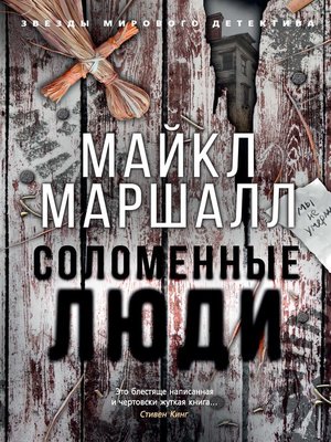 cover image of Соломенные люди